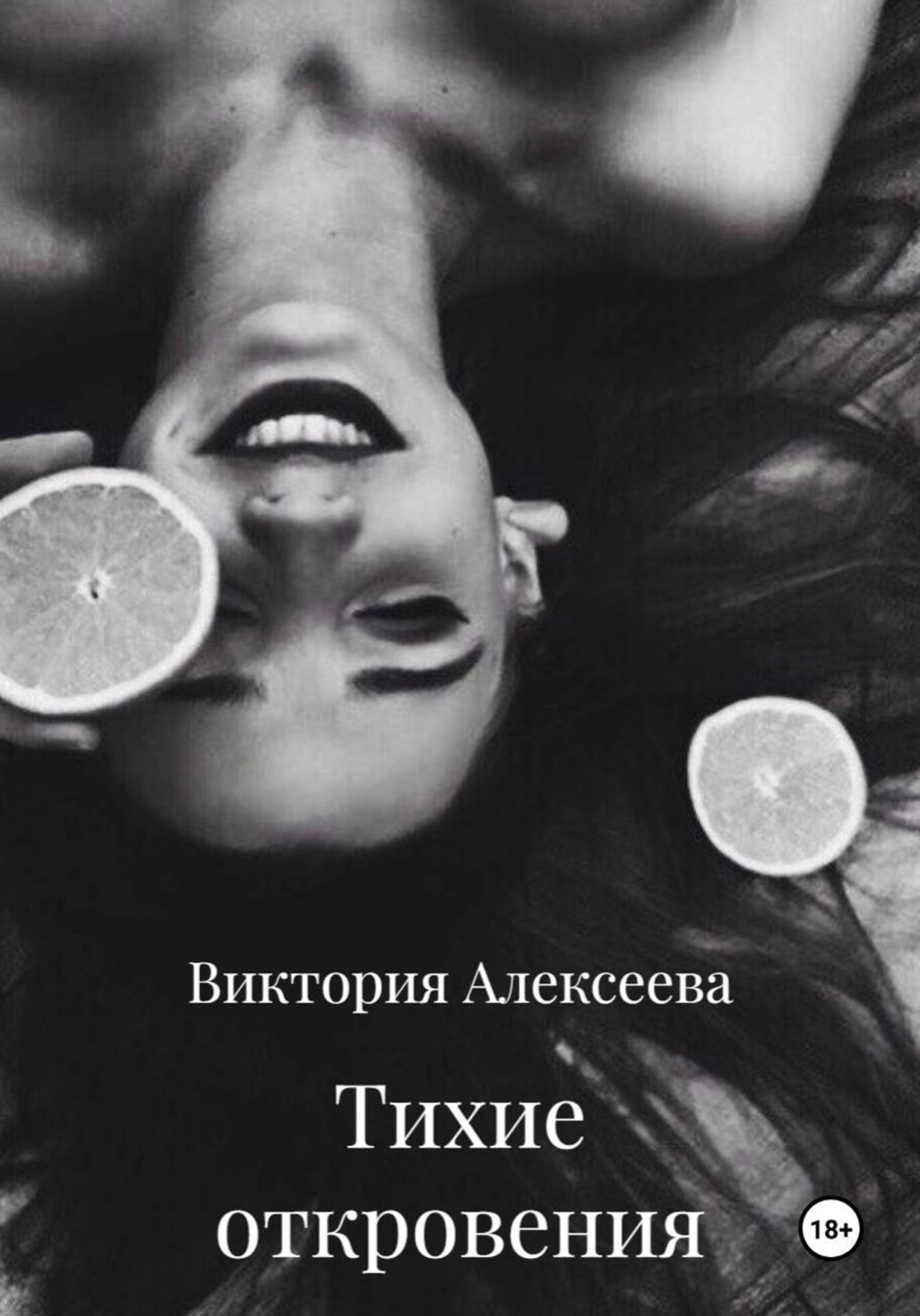Обложка книги «Тихие откровения»