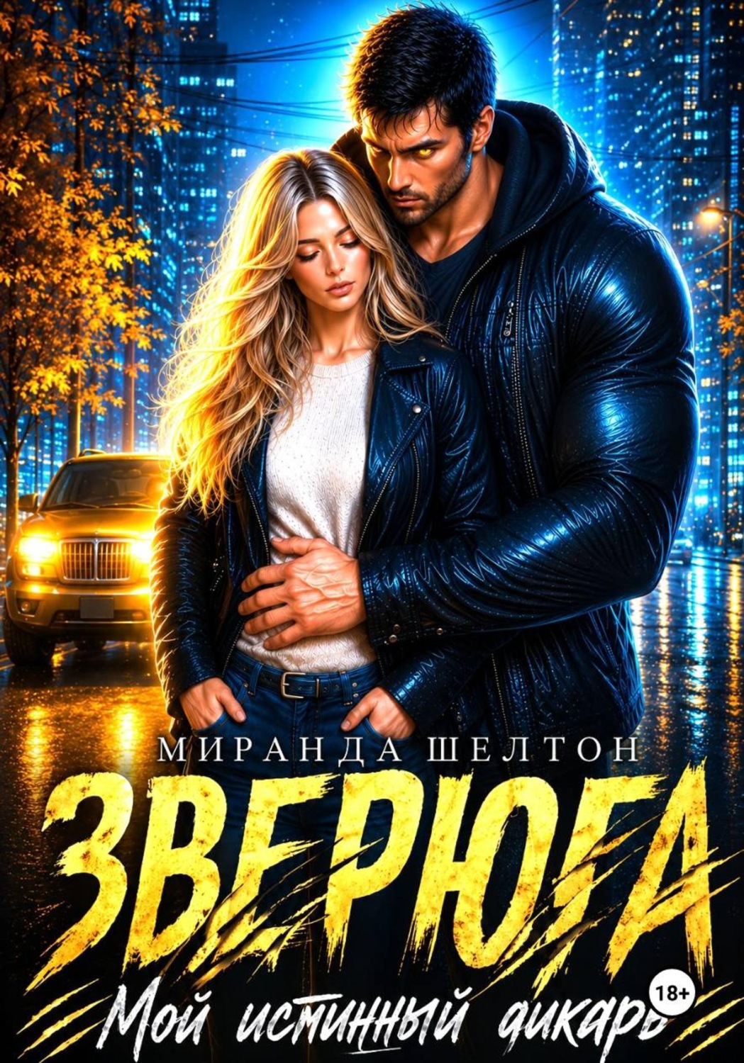 Обложка книги «Зверюга. Мой истинный дикарь»