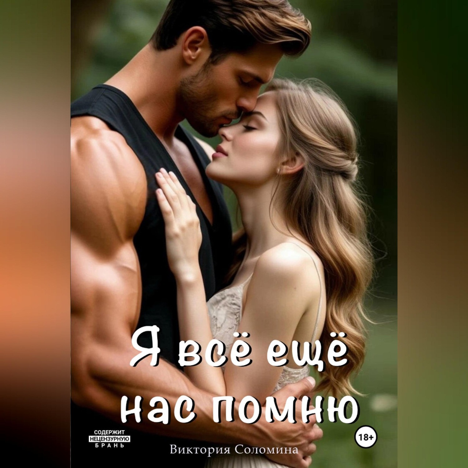 Обложка книги «Я всё ещё нас помню»