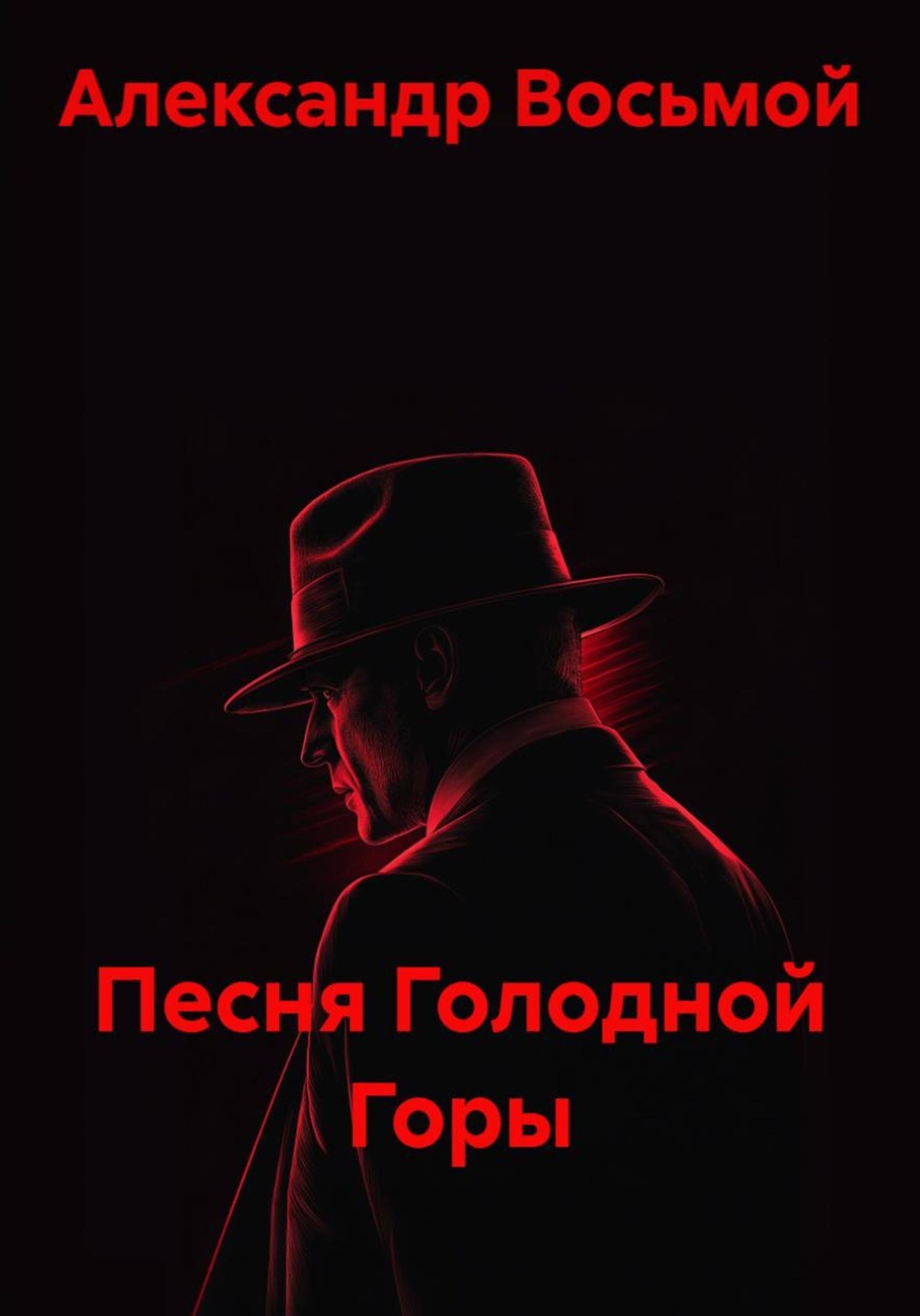 Обложка книги «Песня Голодной Горы»
