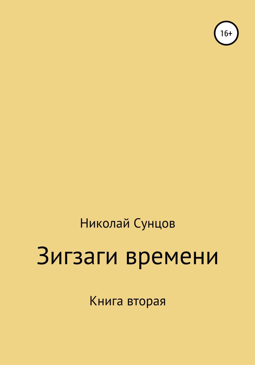 Обложка книги «Зигзаги времени. Книга вторая»