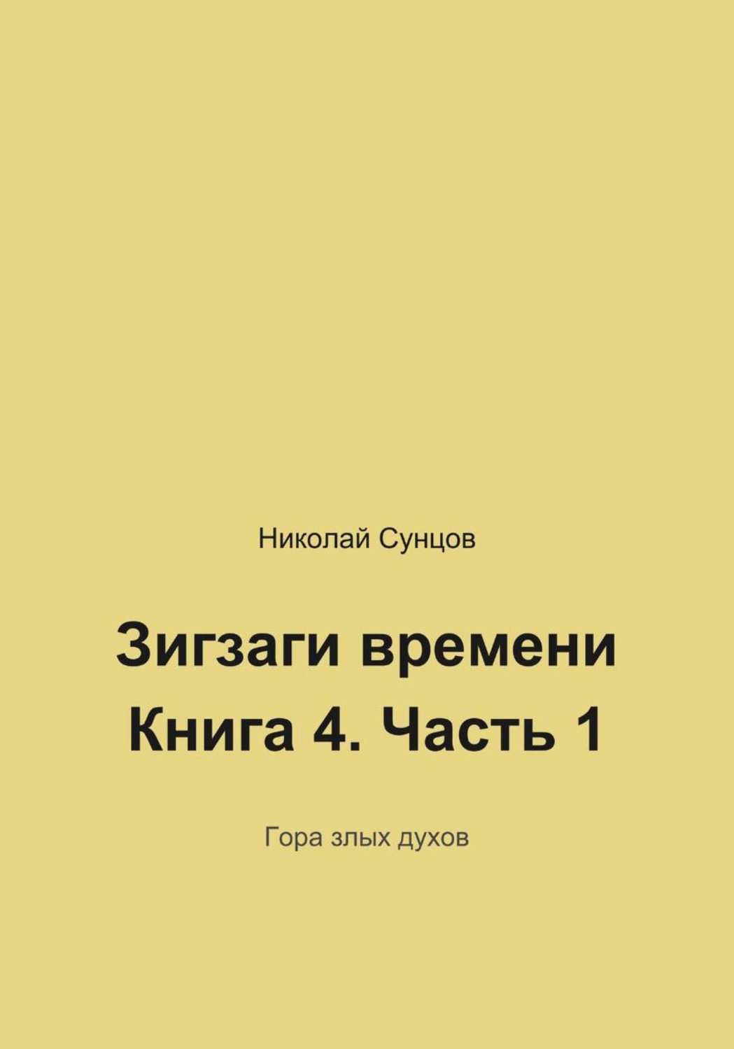 Обложка книги «Зигзаги времени. Книга четвертая. Гора злых духов»