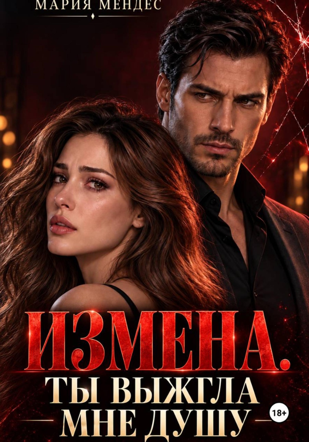 Обложка книги «Измена. Ты выжгла мне душу»