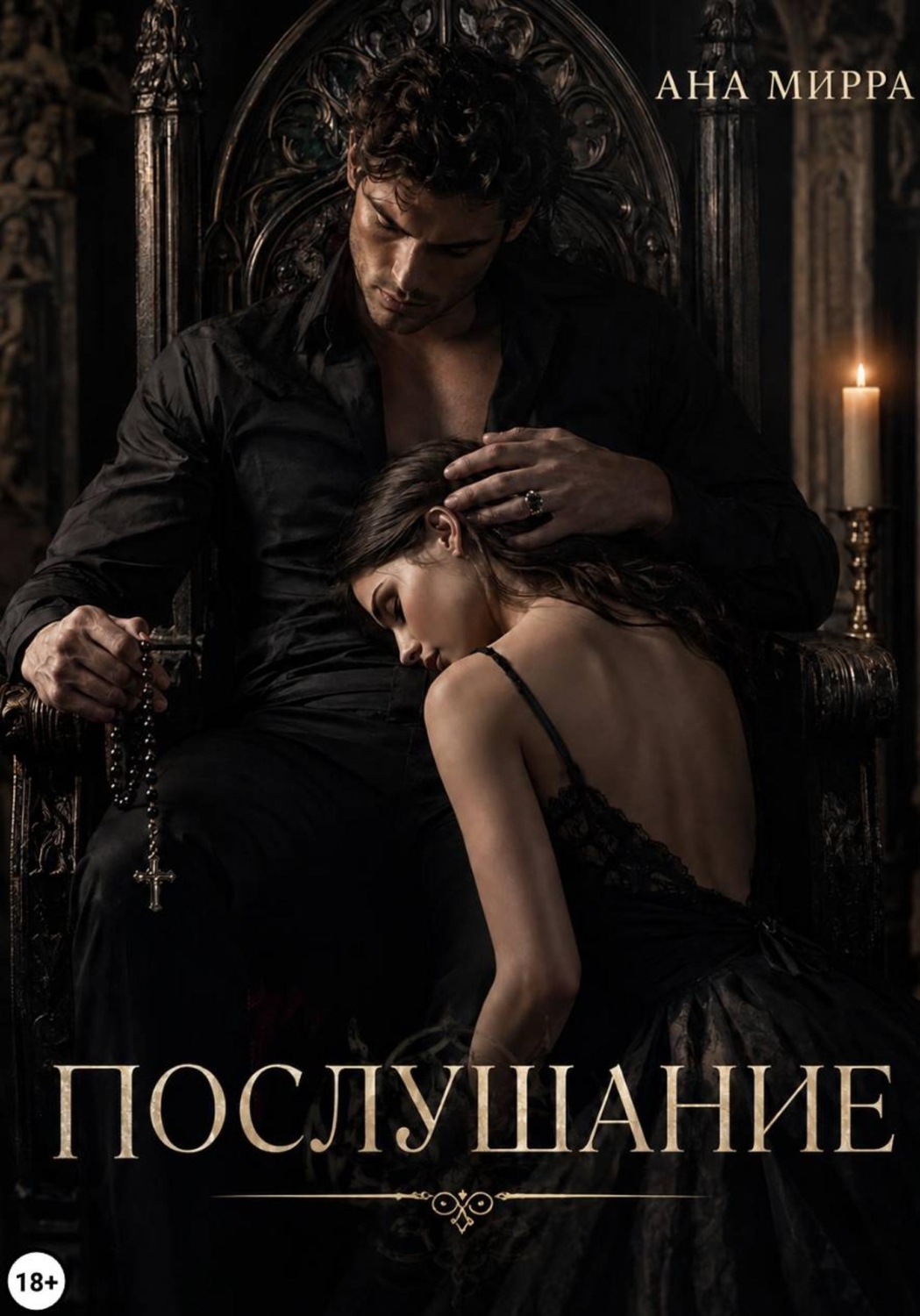 Обложка книги «Послушание»