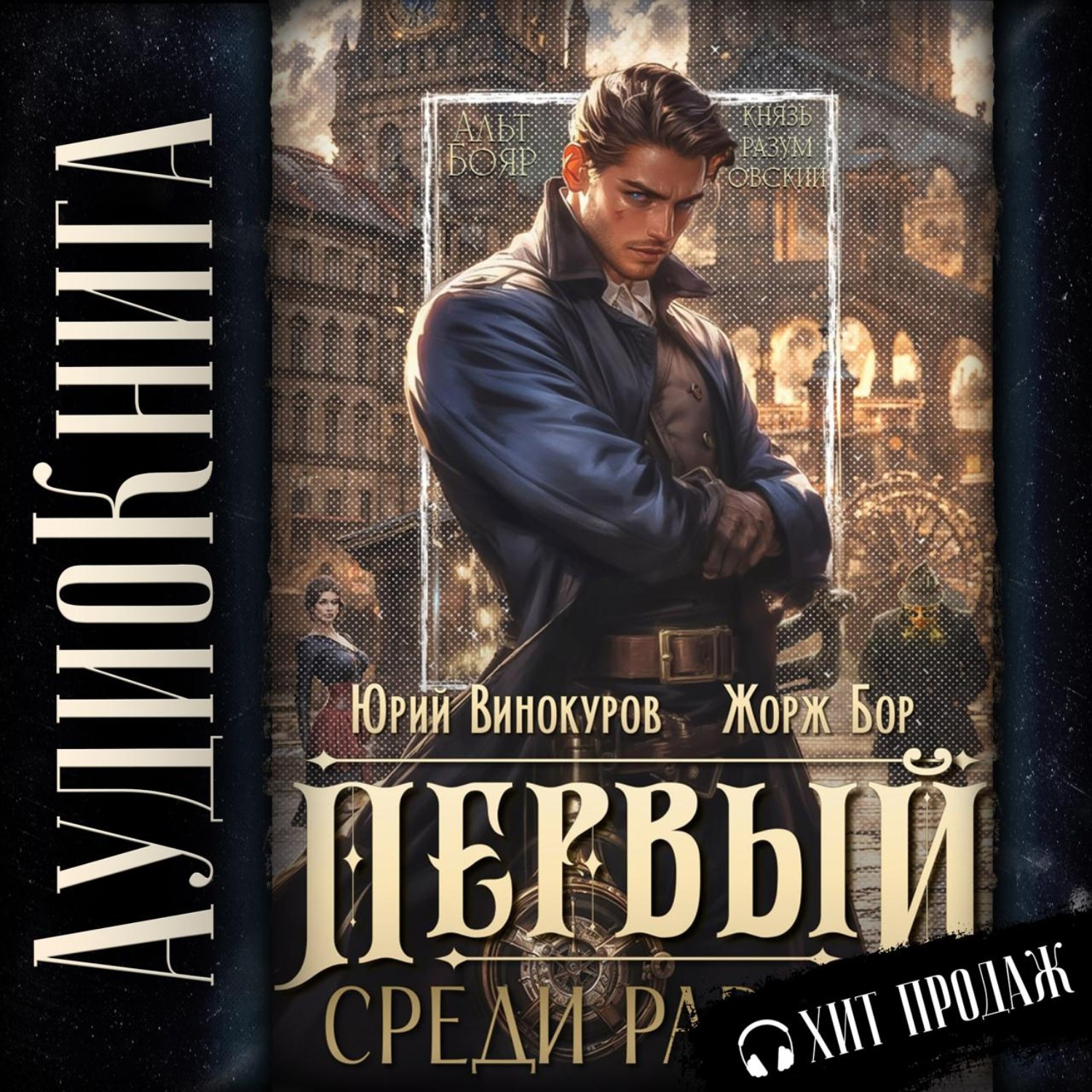 Обложка книги «Первый среди равных»