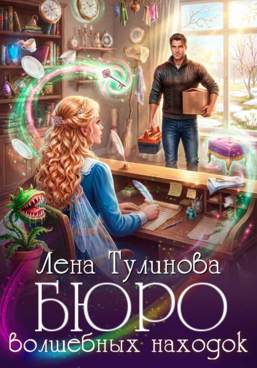 Обложка книги «Бюро волшебных находок»