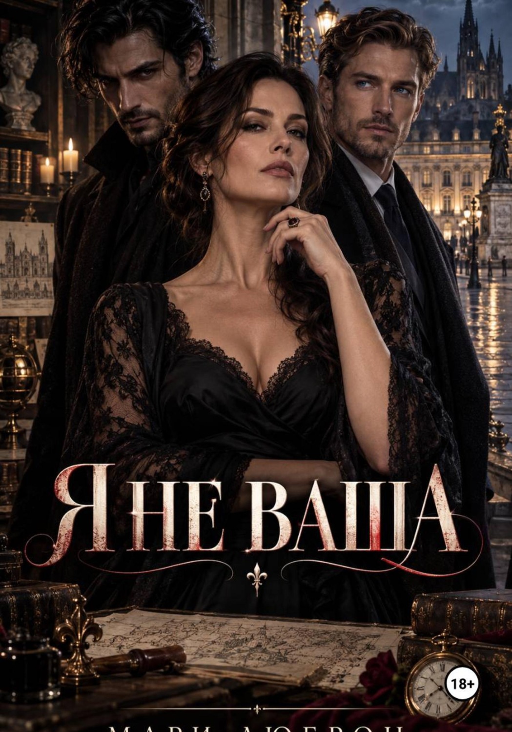 Обложка книги «Я не ваша»