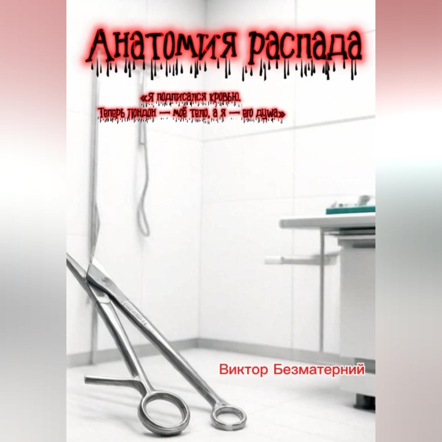 Обложка книги «Анатомия распада»