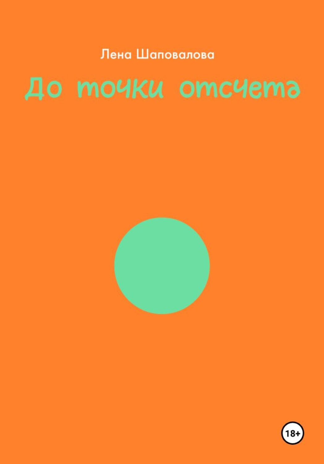 Обложка книги «ДО ТОЧКИ ОТСЧЕТА»