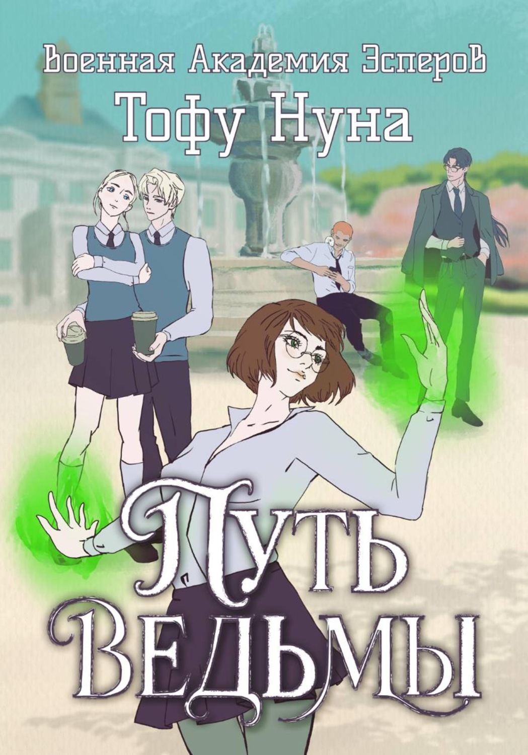 Обложка книги «Путь ведьмы»