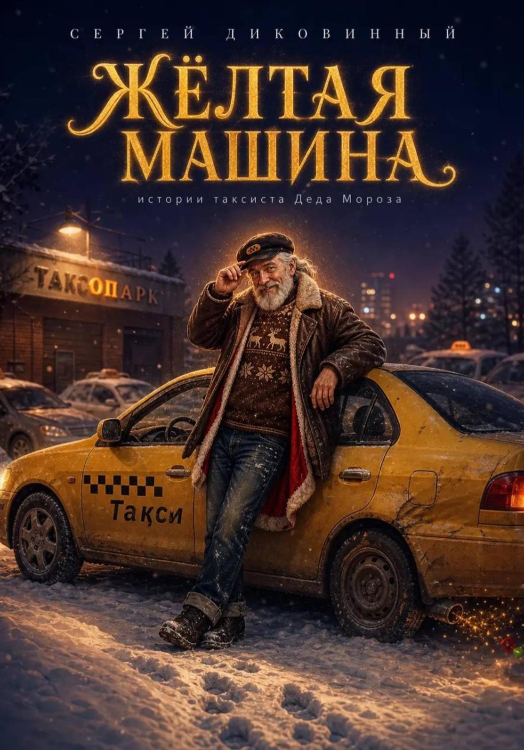 Обложка книги «Жёлтая машина»