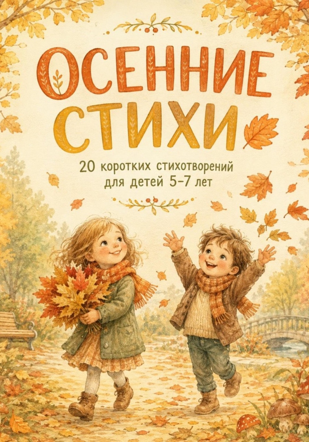 Обложка: Осенние стихи. 20 коротких стихотворений для детей 5-7 лет