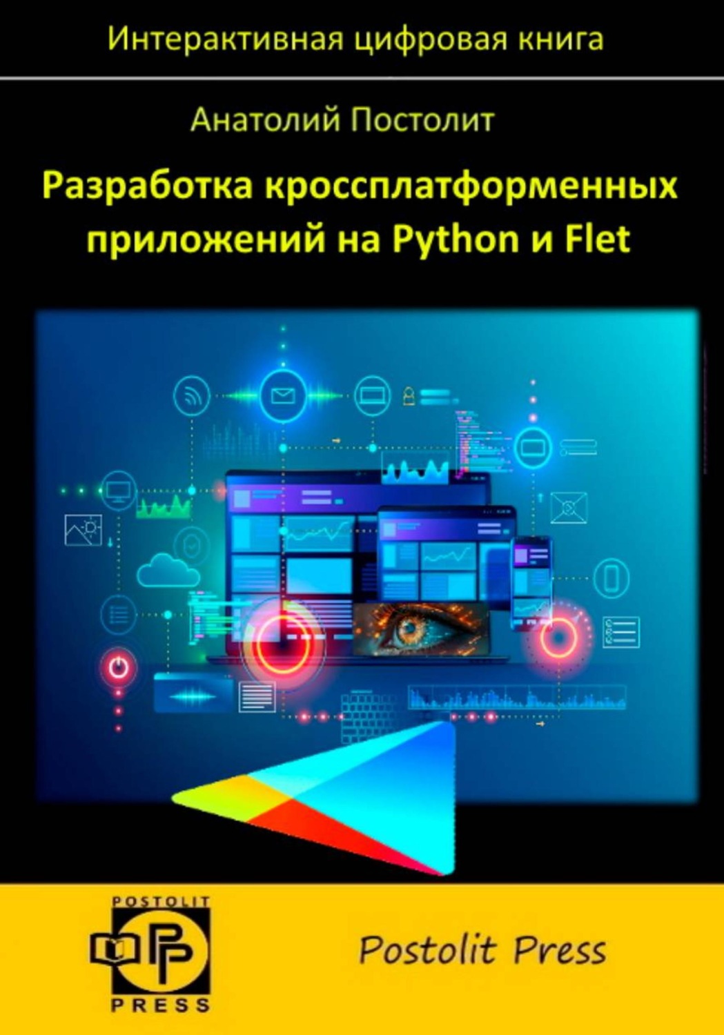 Обложка книги «Разработка кроссплатформенных приложений на Python и Flet»