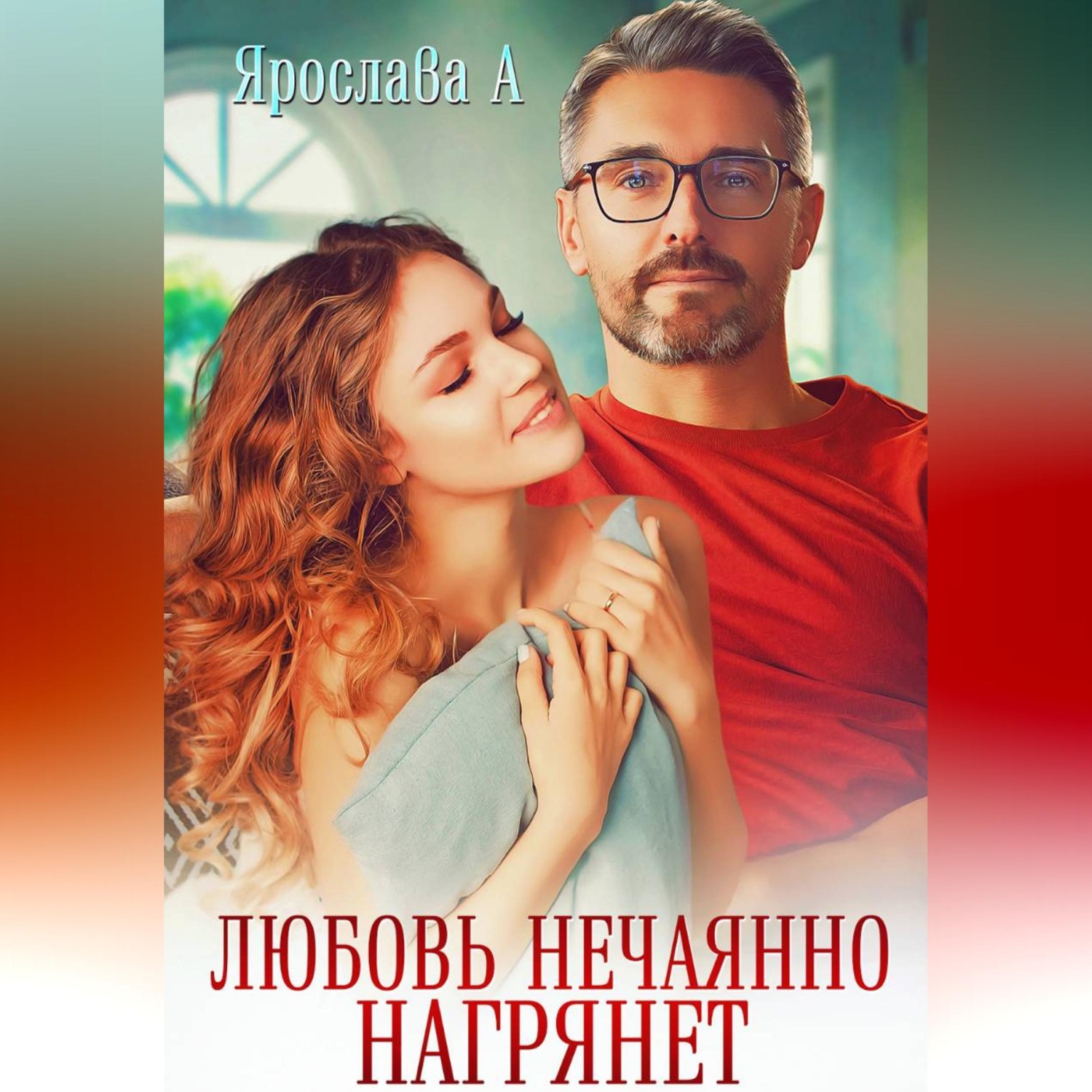 Обложка книги «Любовь нечаянно нагрянет»