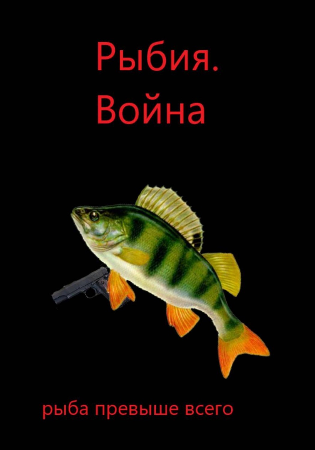Обложка книги «Рыбия. Война»