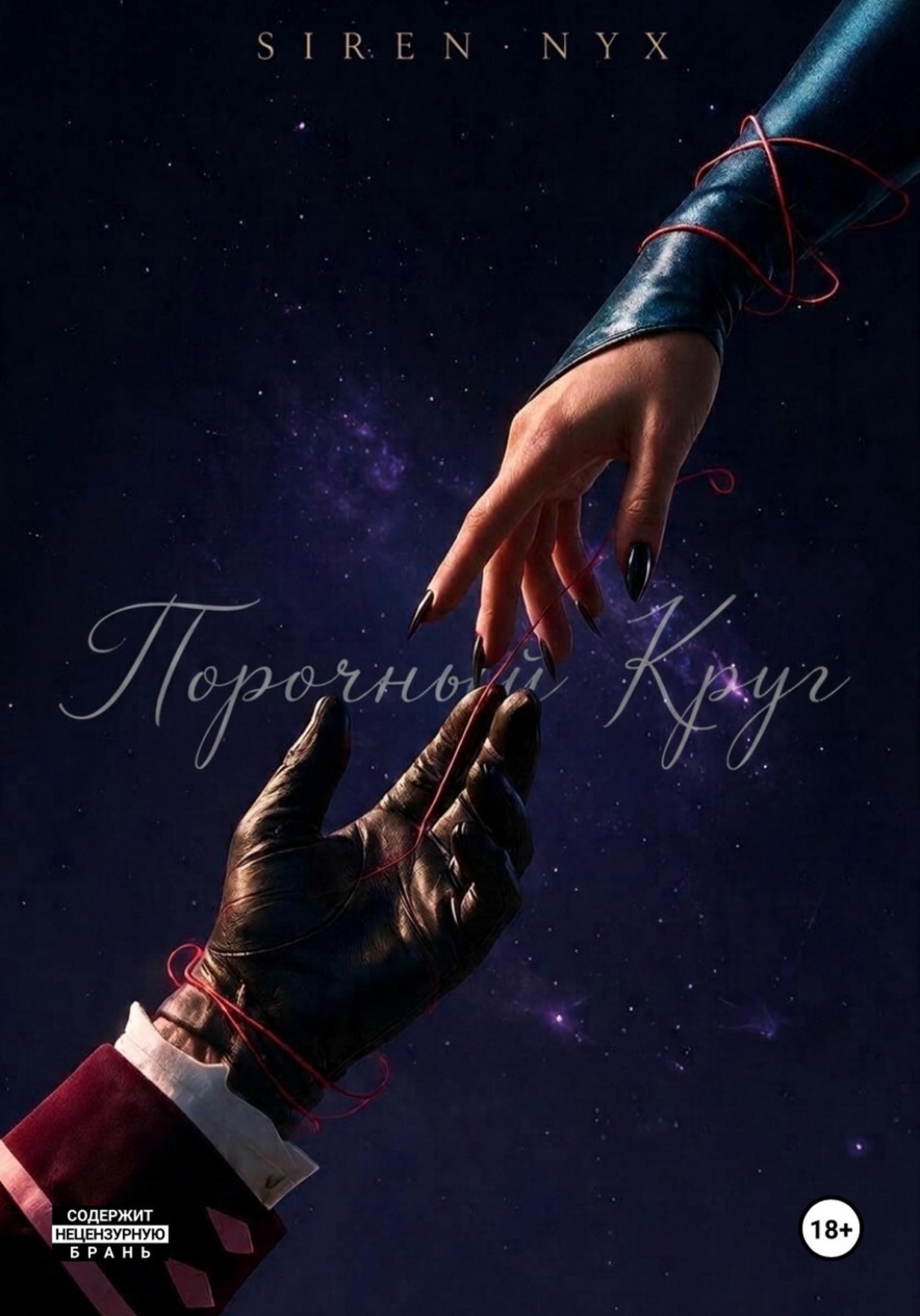 Обложка книги «Темное пламя: Порочный круг»