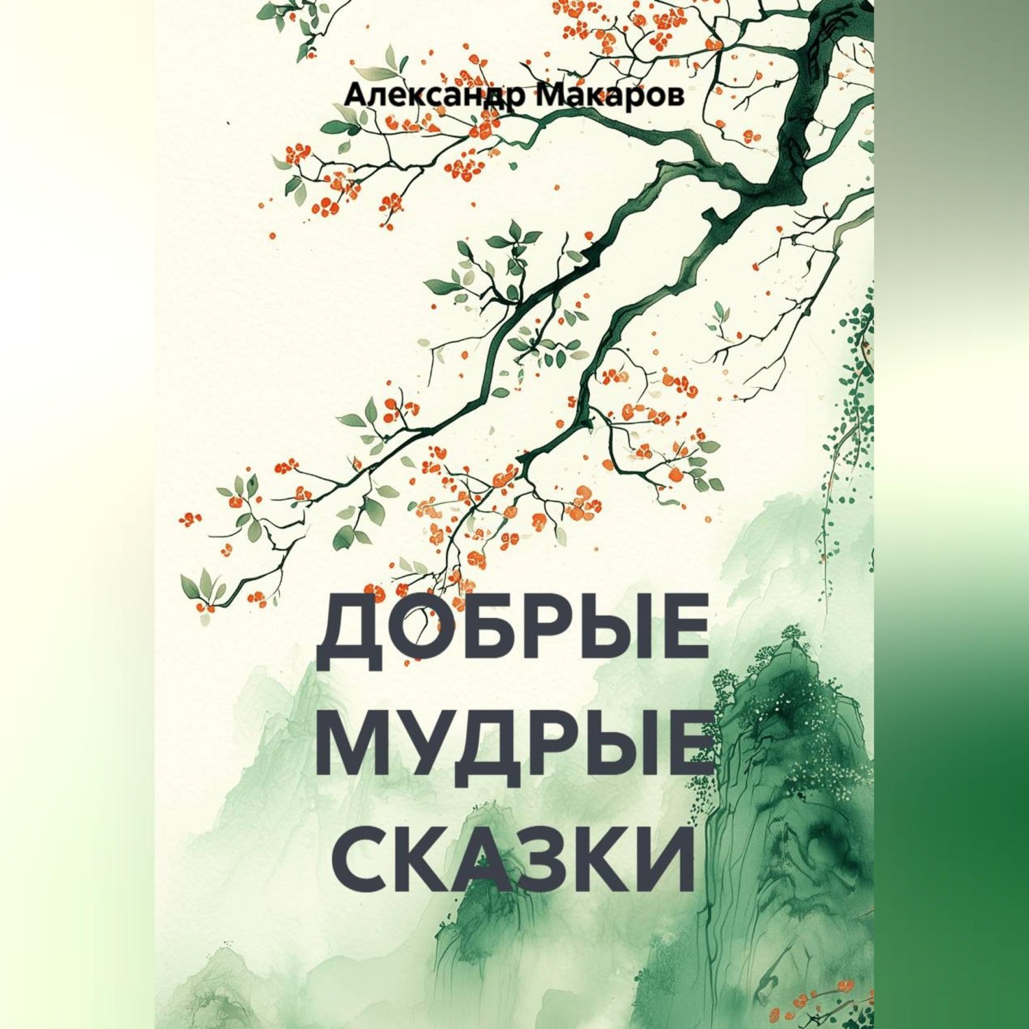 Обложка книги «ДОБРЫЕ МУДРЫЕ СКАЗКИ»