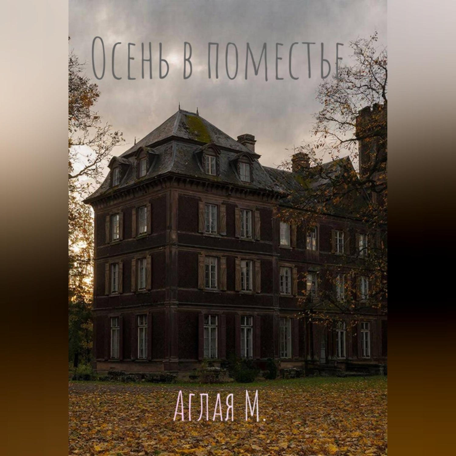 Обложка книги «Осень в поместье»
