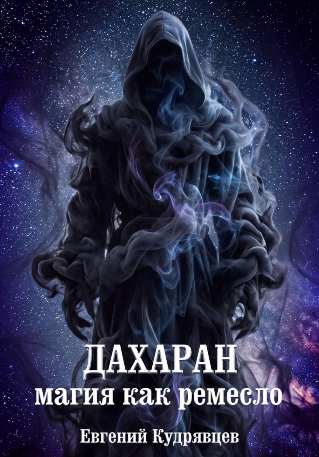 Обложка книги «Дахаран. Магия как ремесло»