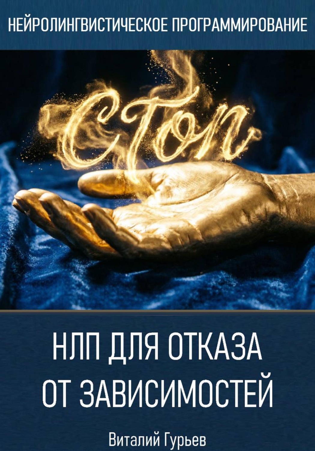 Обложка книги «НЛП для отказа от зависимостей»