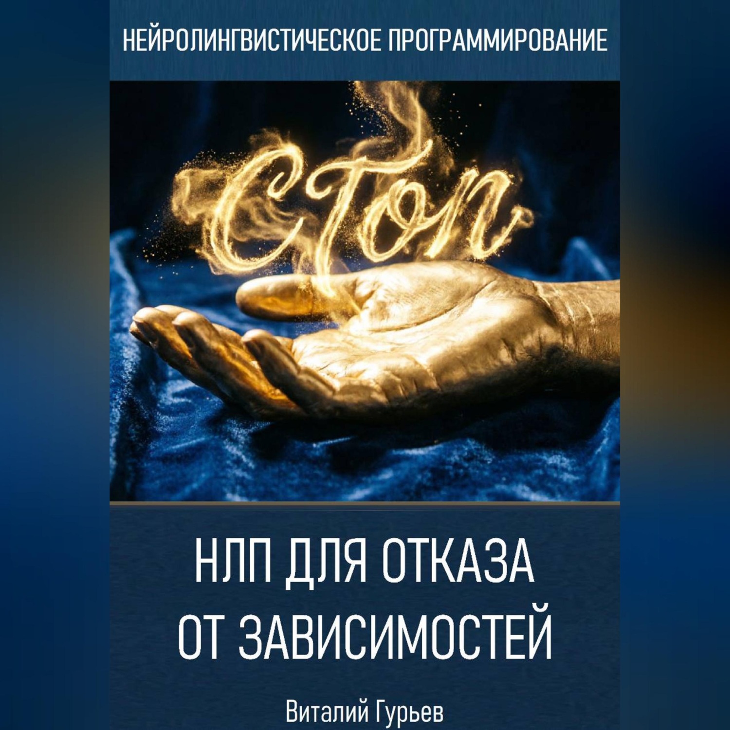 Обложка книги «НЛП для отказа от зависимостей»