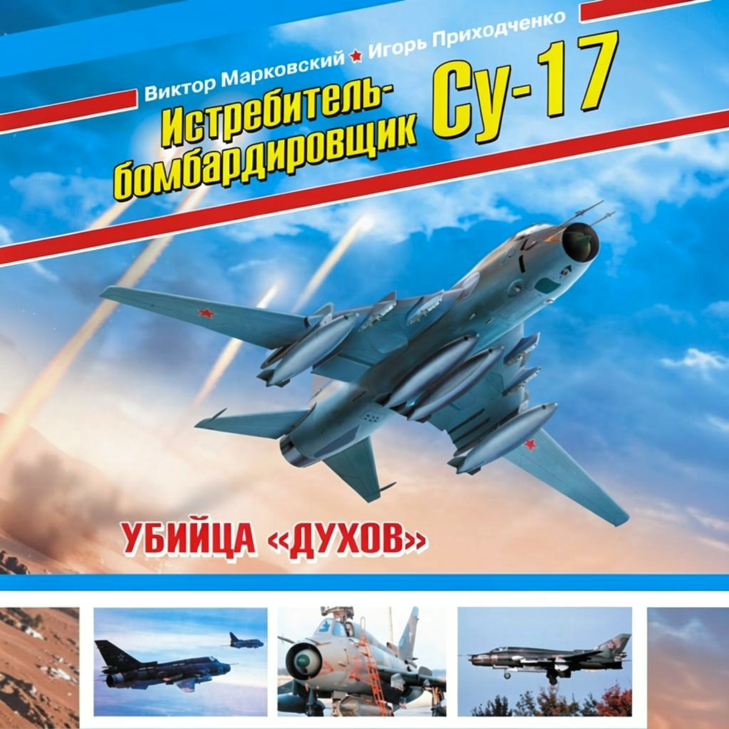 Обложка книги «Истребитель-бомбардировщик Су-17. Убийца «духов»»