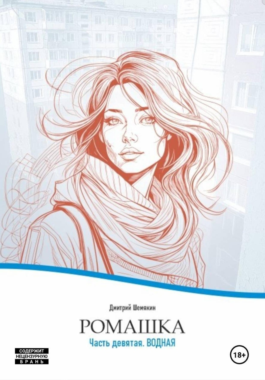 Обложка книги «Ромашка-9. Водная»