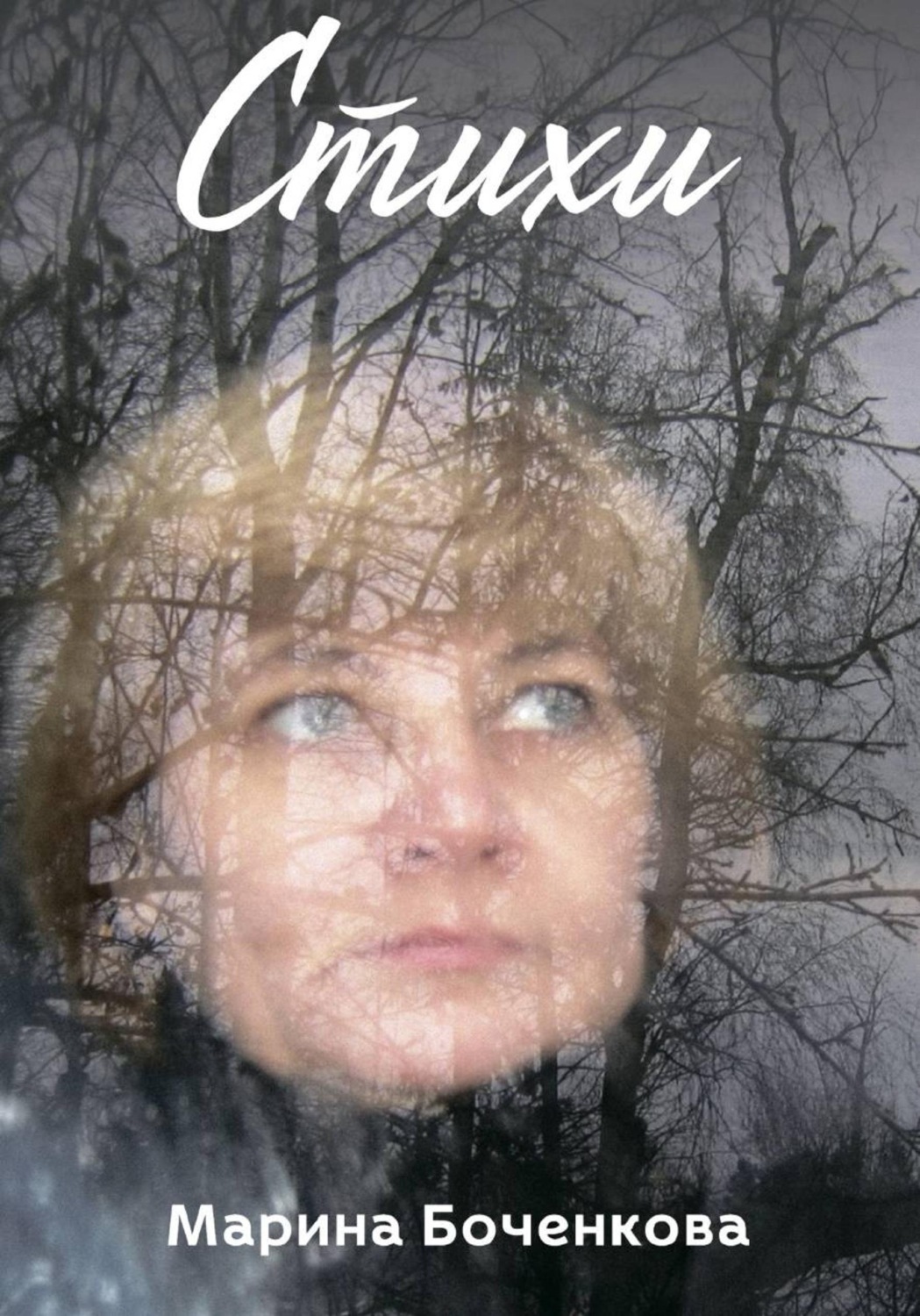 Обложка книги «Стихи»