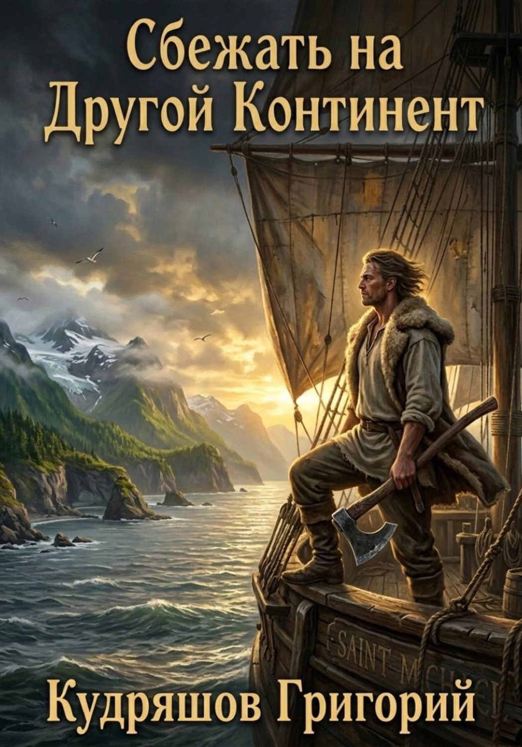 Обложка книги «Сбежать на Другой Континент»