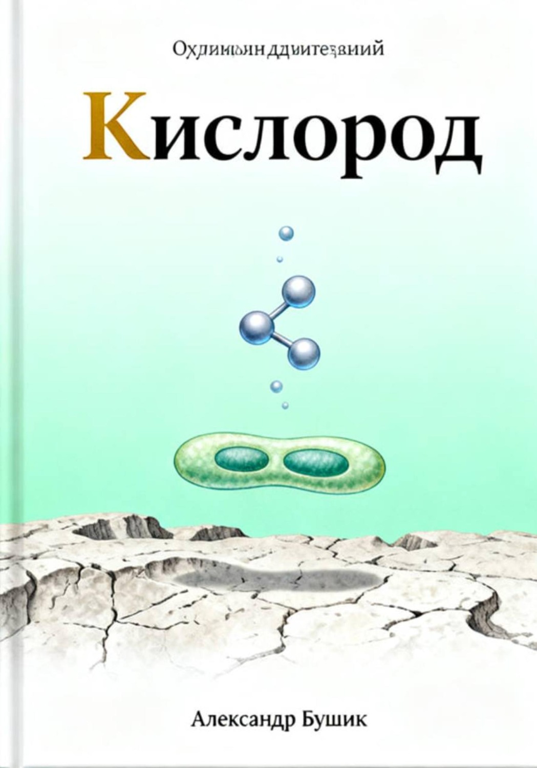 Обложка книги «Кислород»