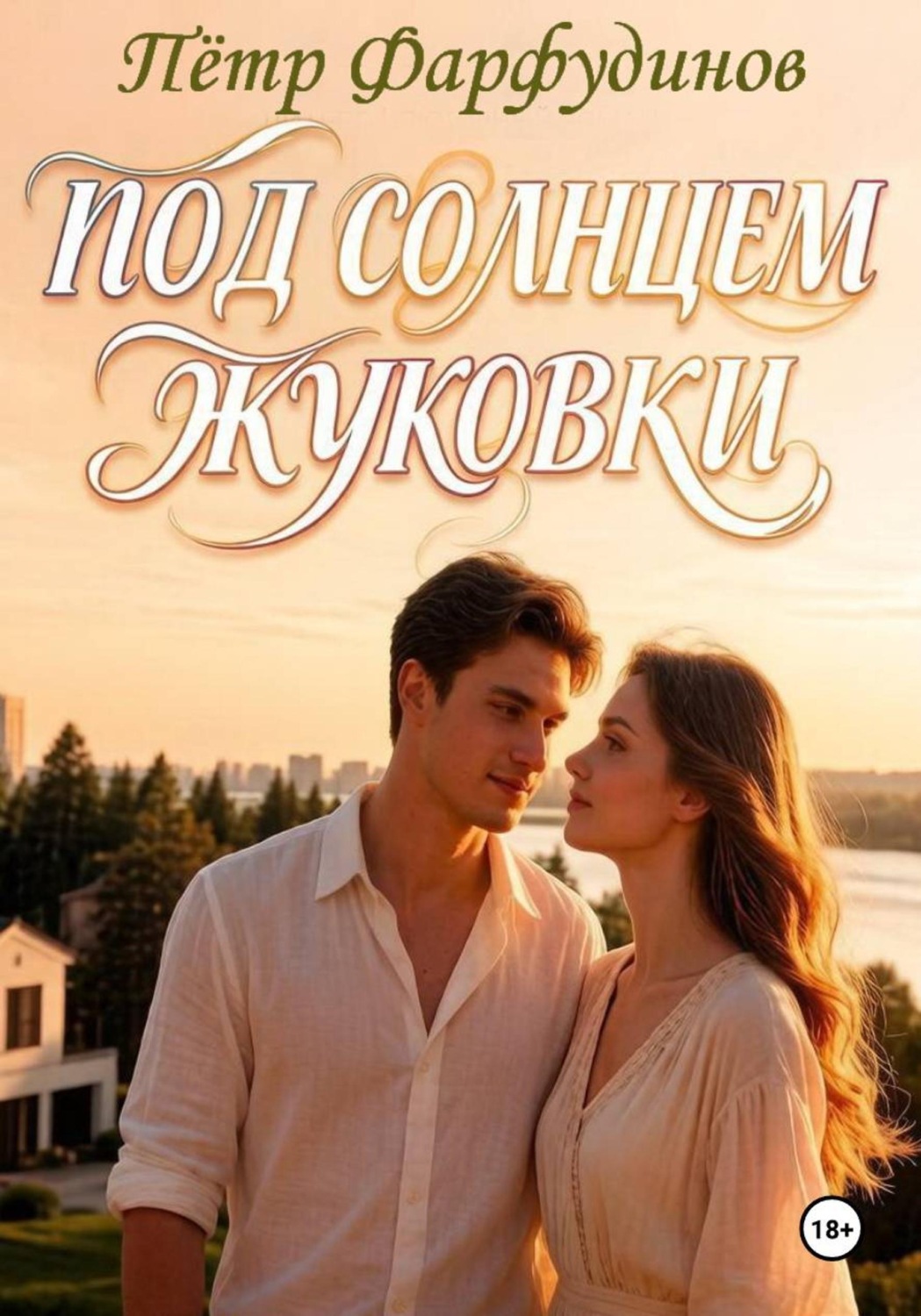 Обложка книги «Семейная сага о любви, тайнах и возрождении завода»