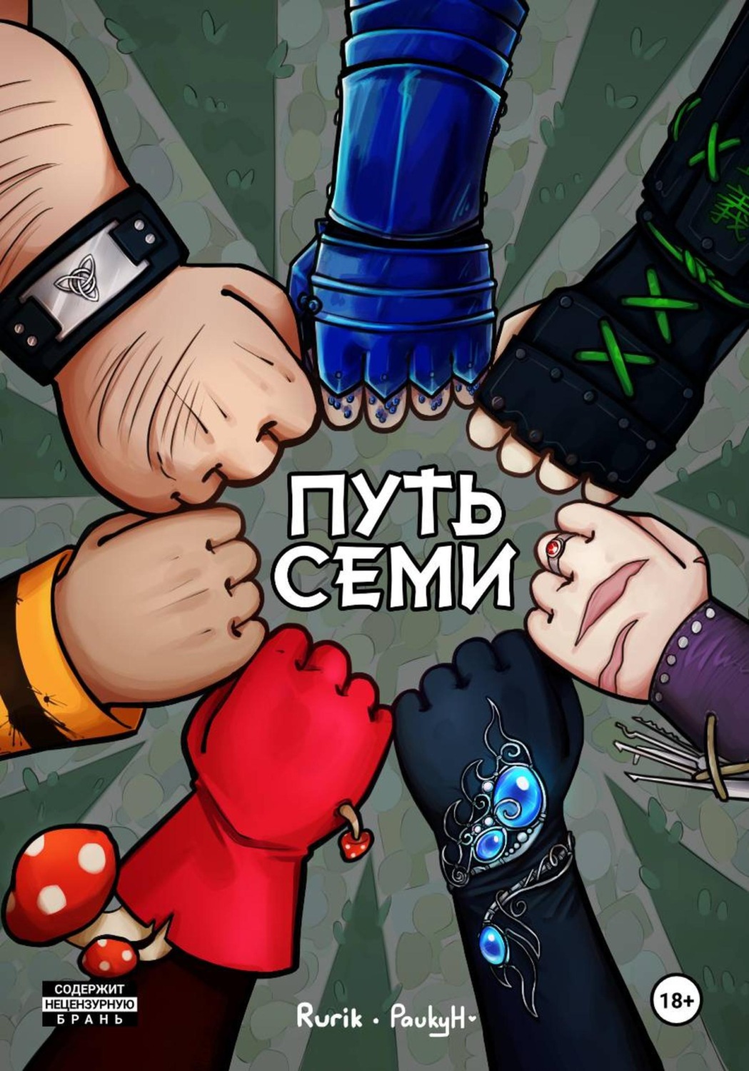 Обложка книги «Путь семи»