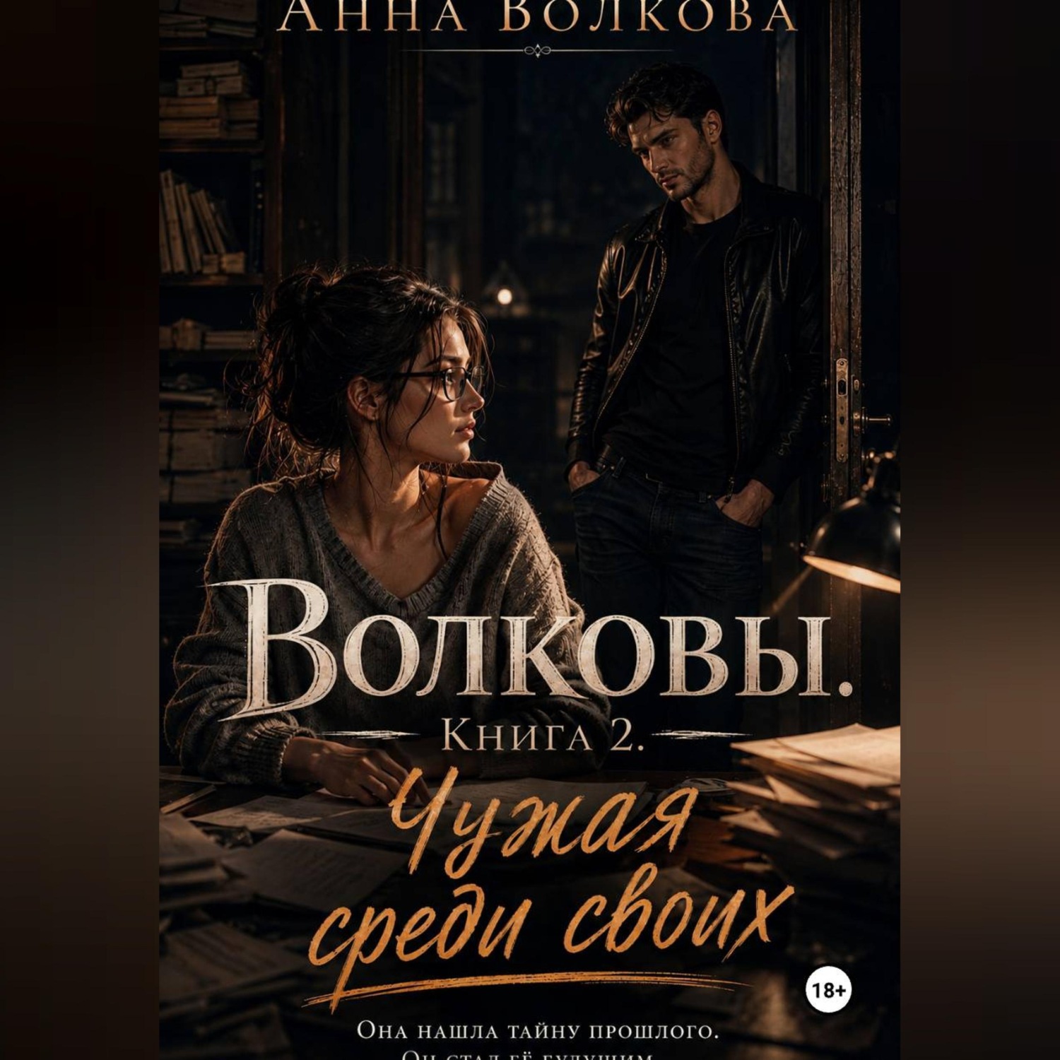 Обложка книги «Волковы. Книга 2. Чужая среди своих»