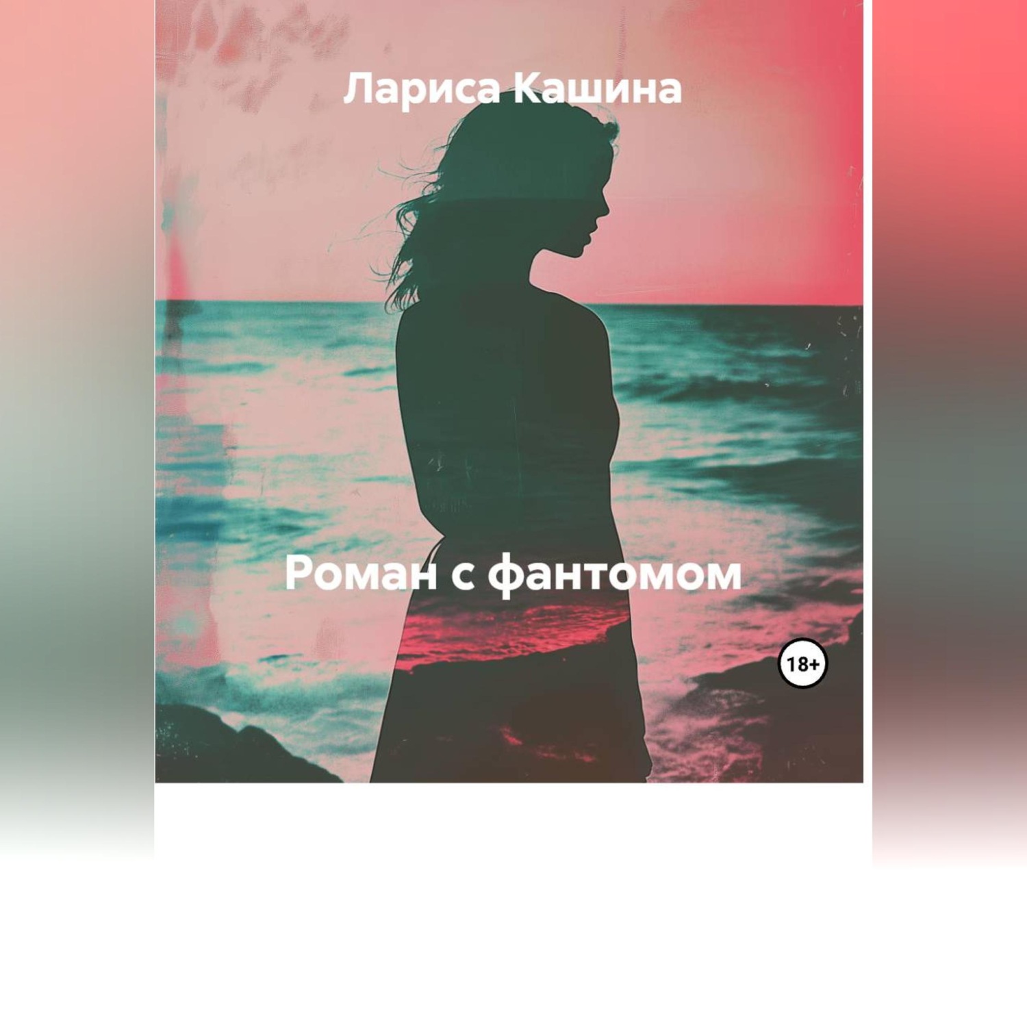 Обложка книги «Роман с фантомом»