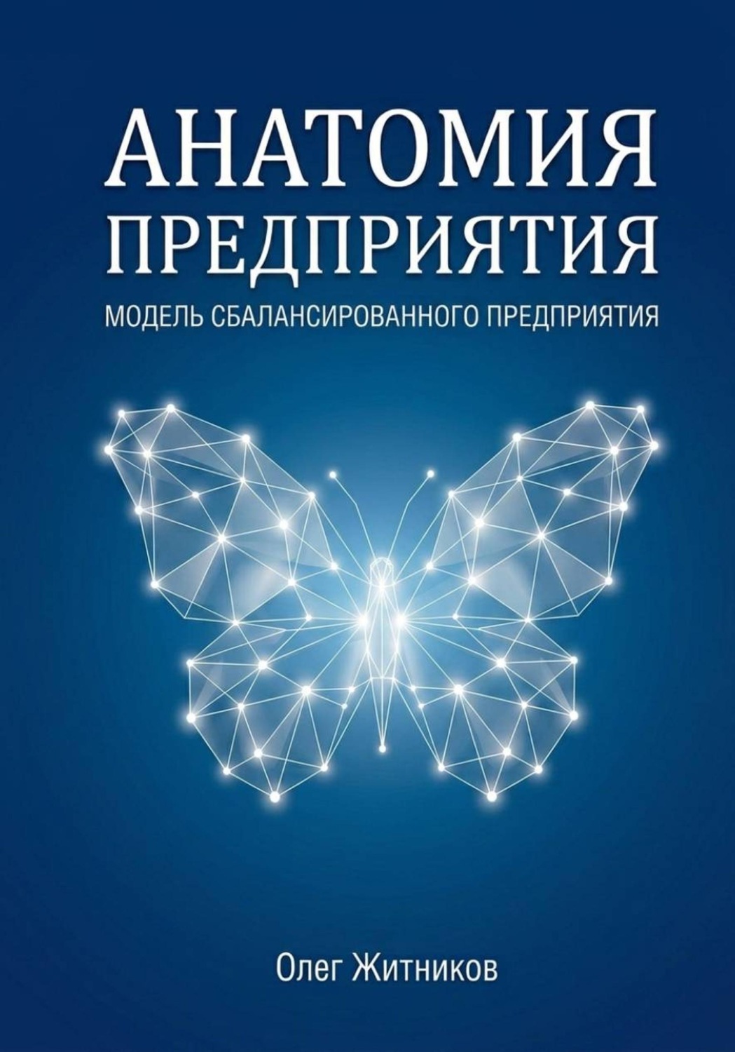 Обложка книги «Анатомия предприятия»