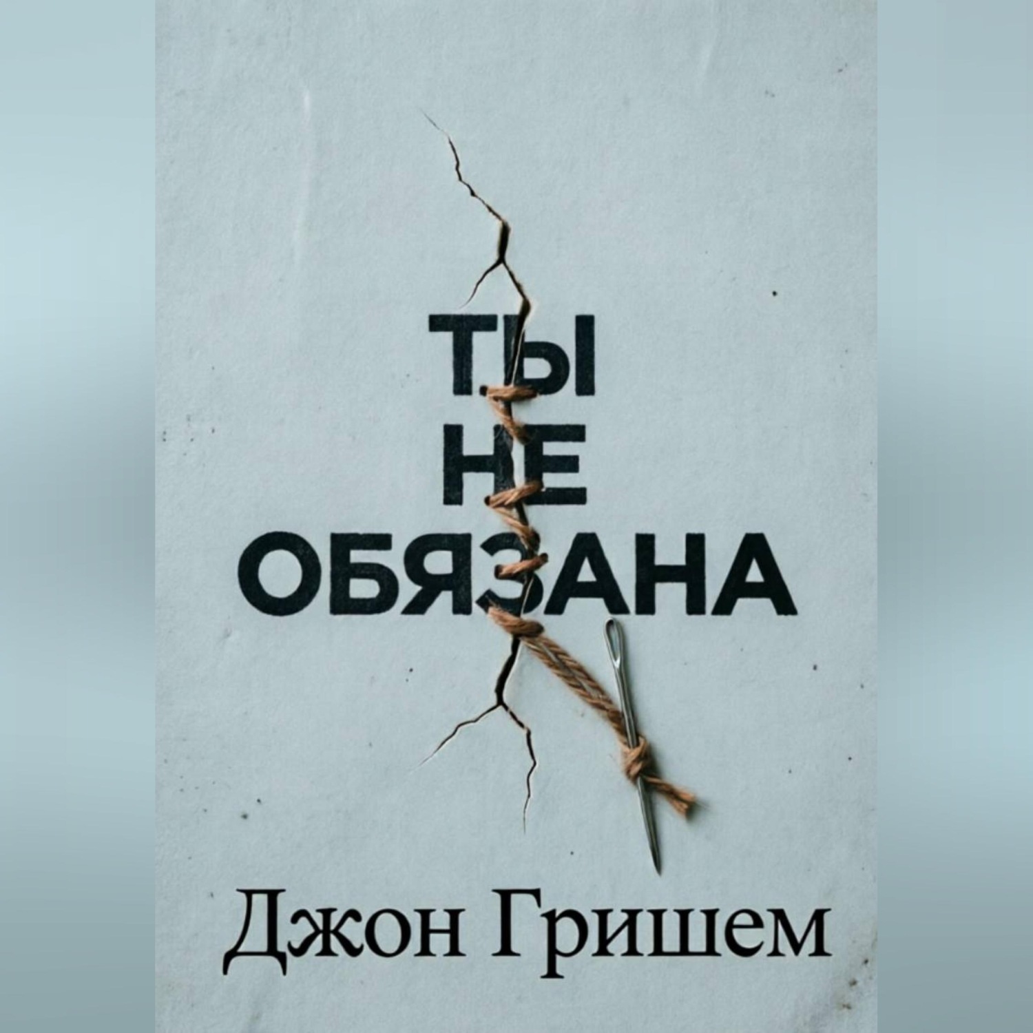 Обложка книги «Ты не обязана»