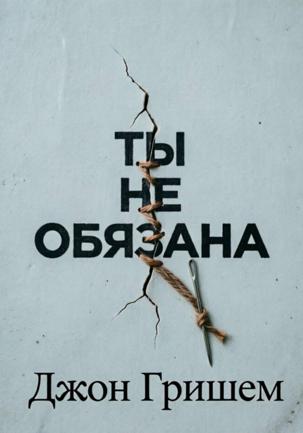 Обложка книги «Ты не обязана»