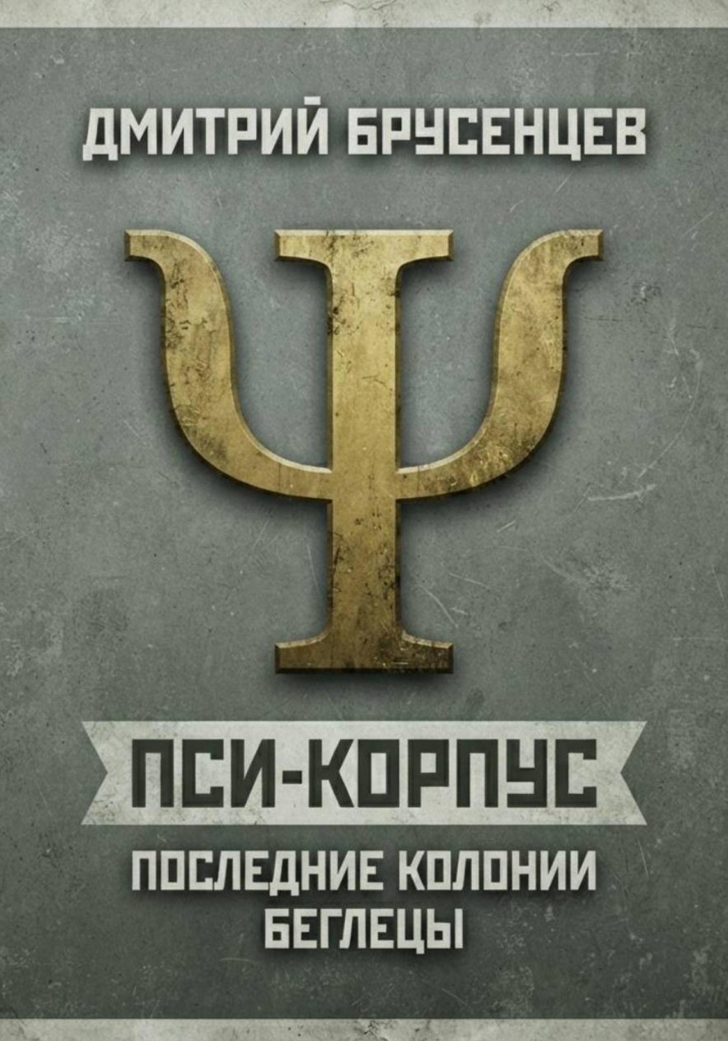 Обложка книги «Пси-Корпус. Последние Колонии: Беглецы»