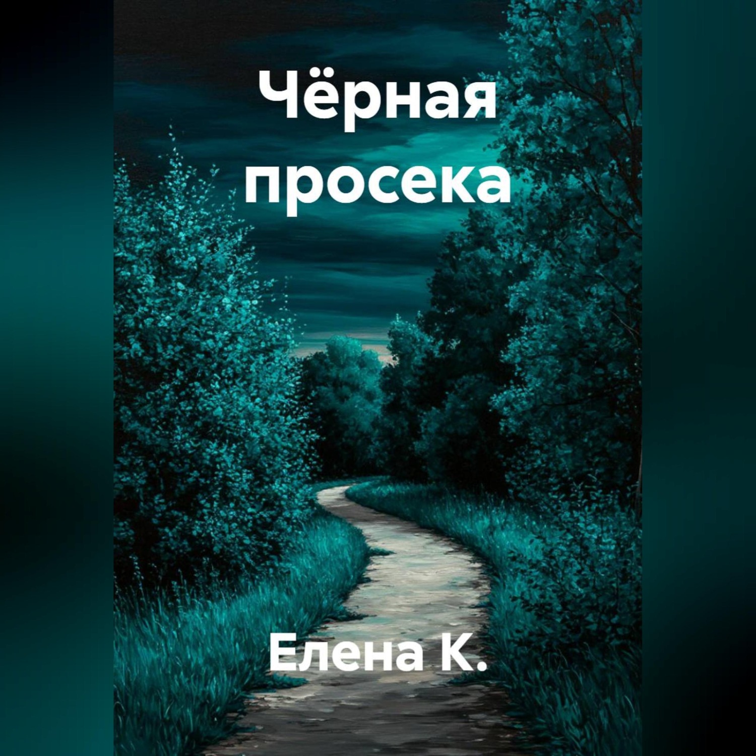 Обложка книги «Чёрная просека»