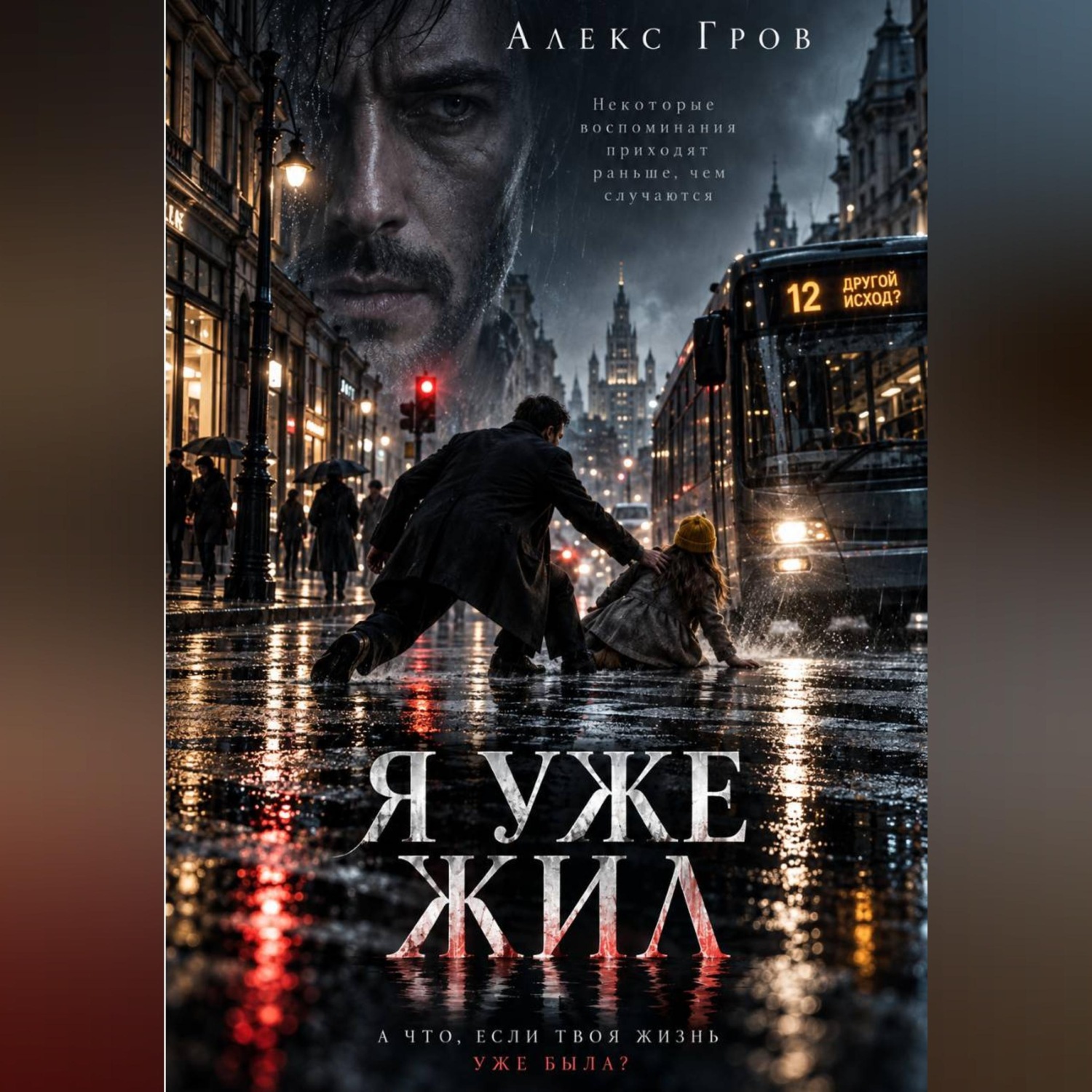 Обложка книги «Я УЖЕ ЖИЛ»