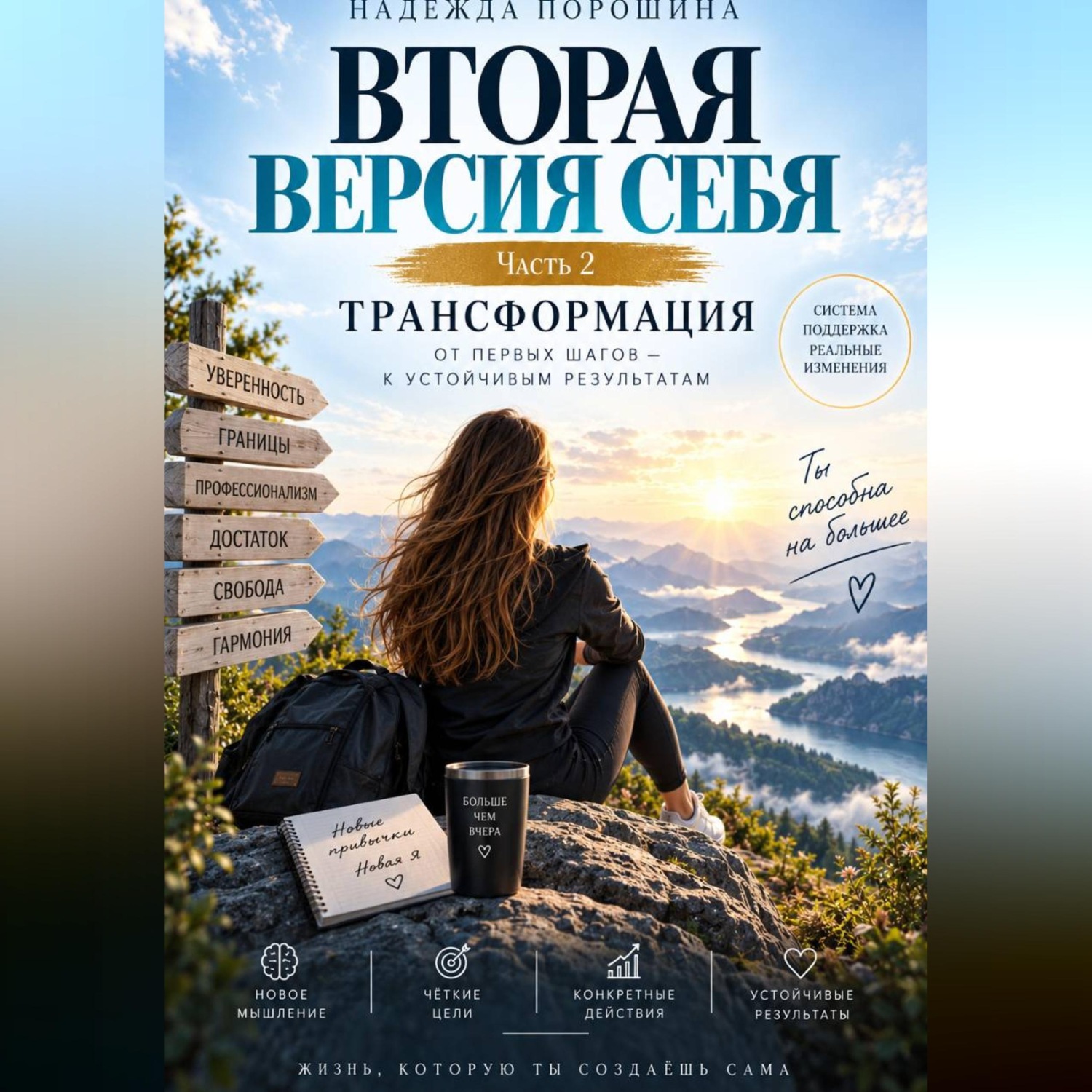 Обложка книги «ВТОРАЯ ВЕРСИЯ СЕБЯ. Трансформация»
