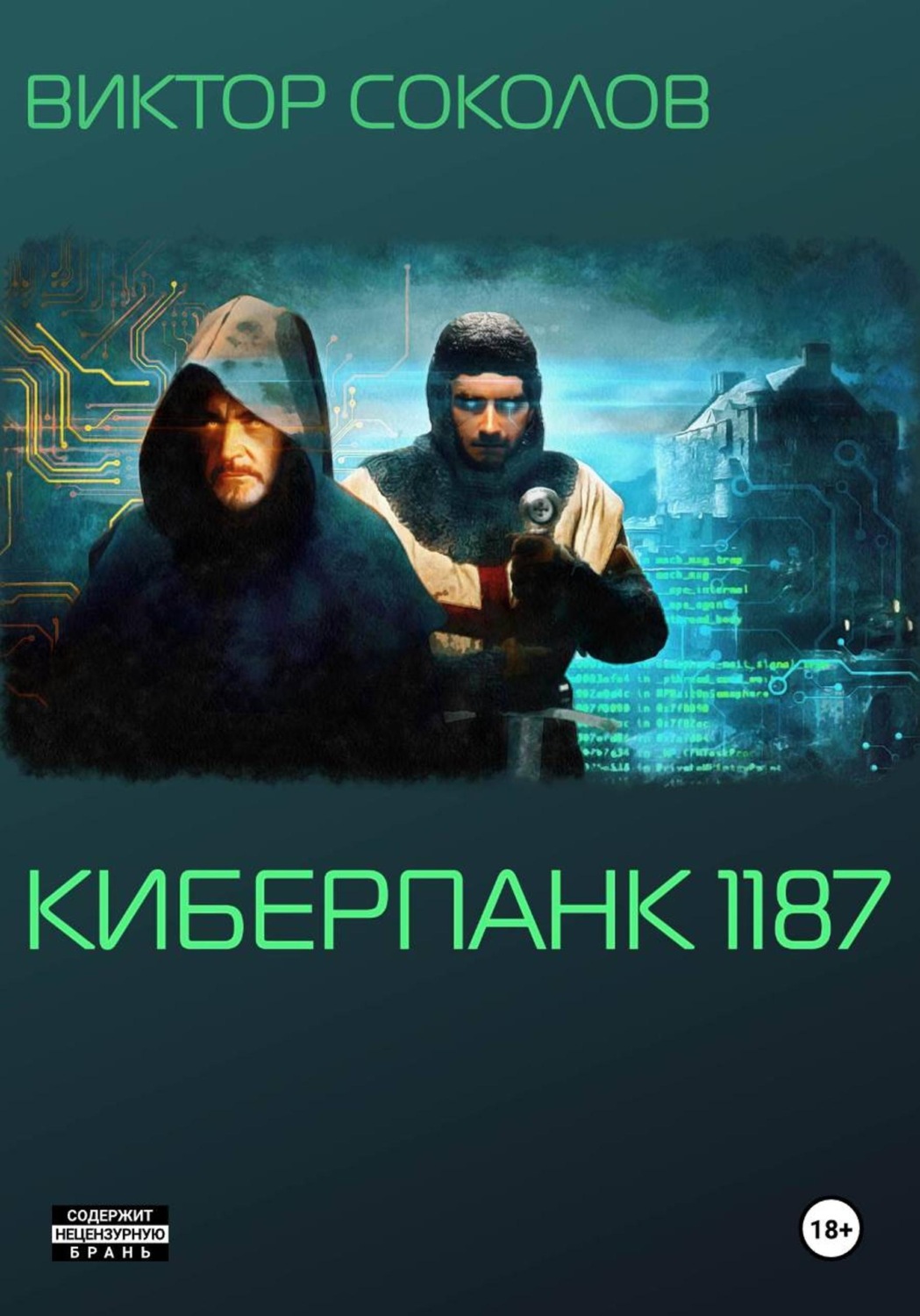 Обложка книги «Киберпанк 1187»