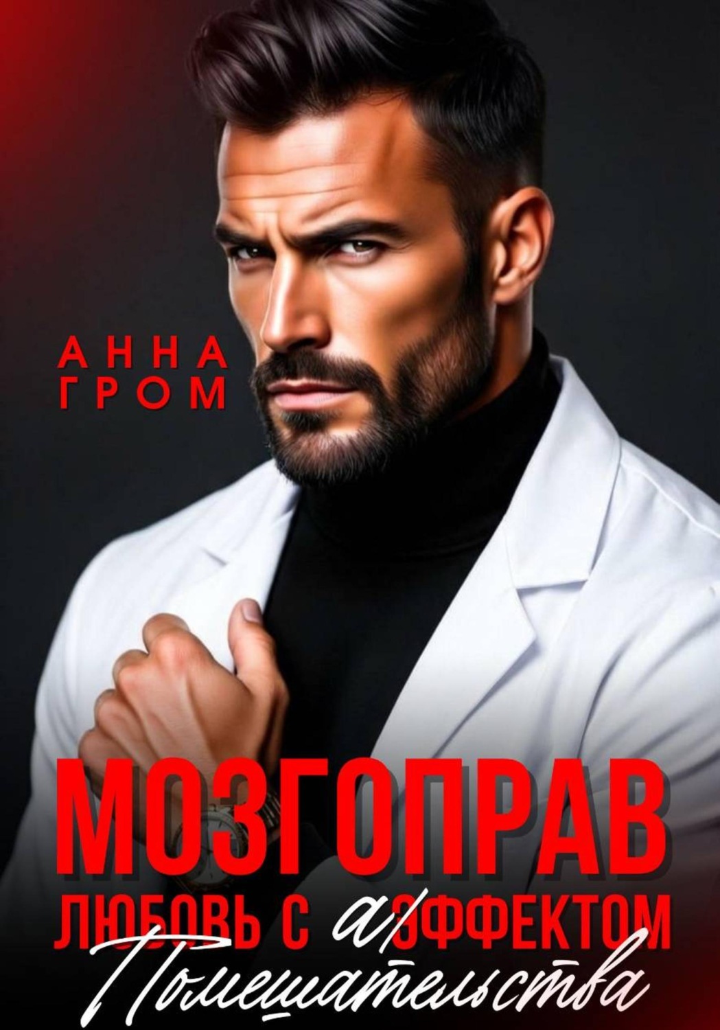 Обложка книги «Мозгоправ. Любовь с эффектом помешательства»