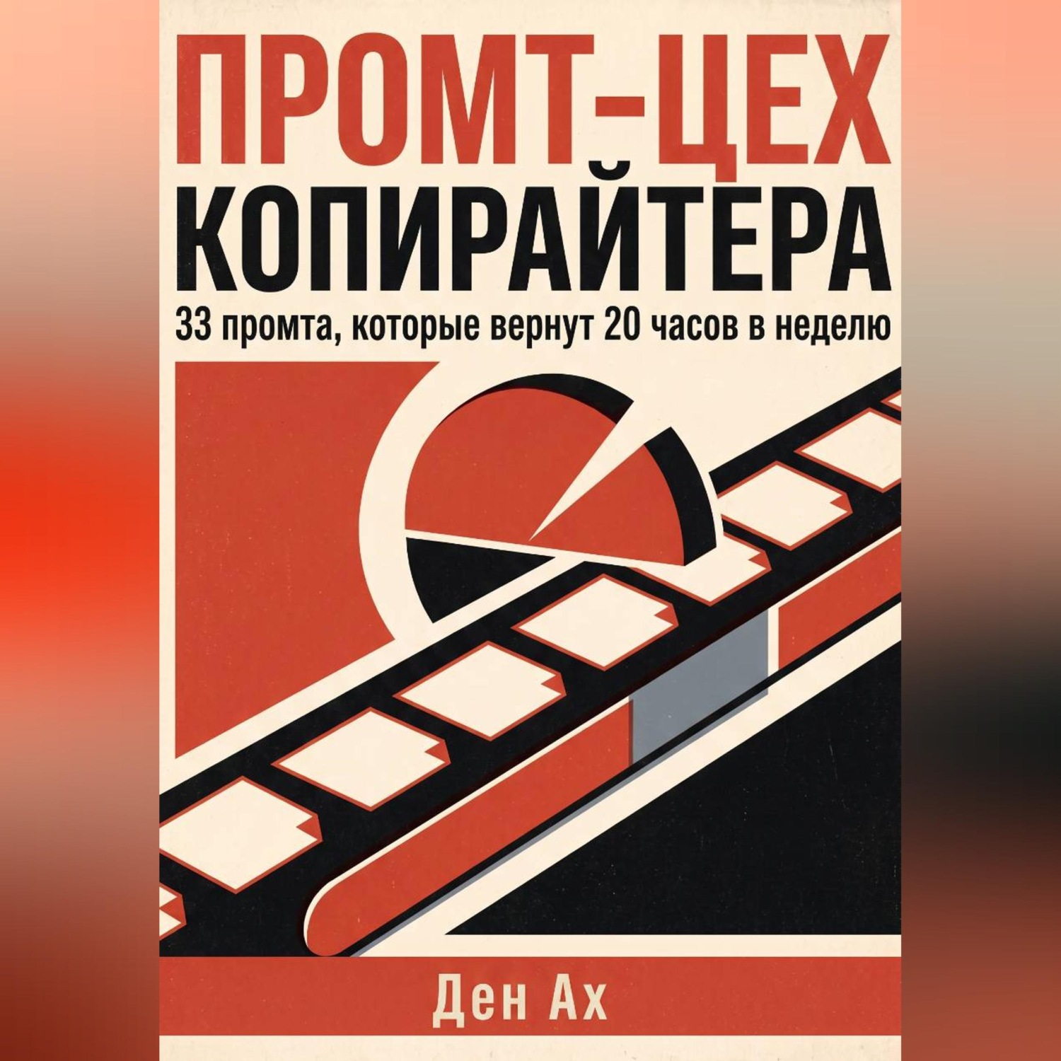 Обложка книги «Промт-цех копирайтера»