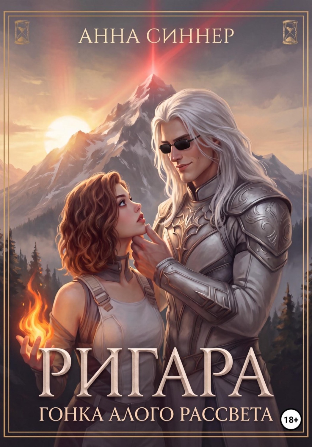 Обложка книги «Ригара. Гонка Алого Рассвета»