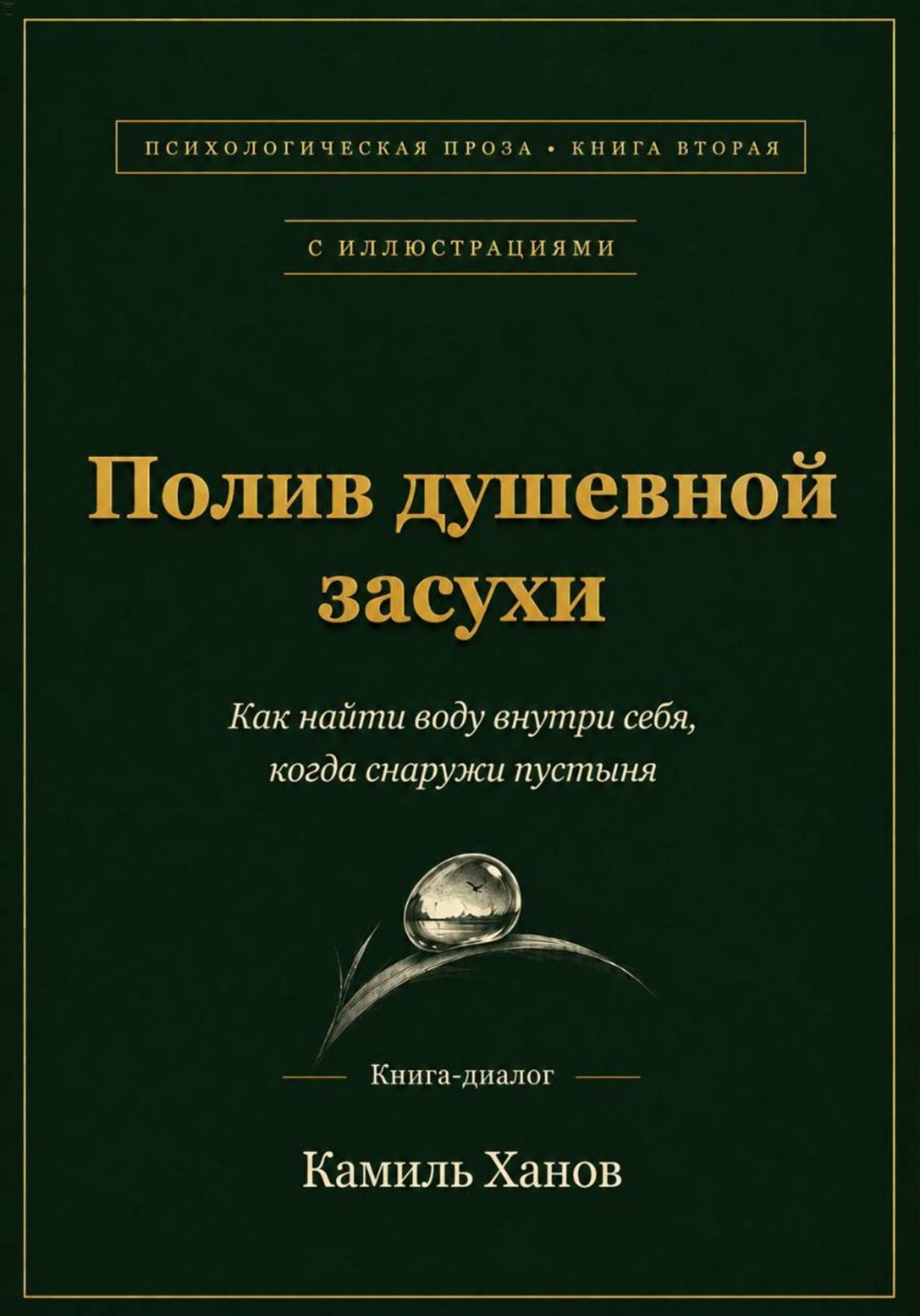 Обложка книги «Полив душевной засухи. Книга вторая с иллюстрациями.»