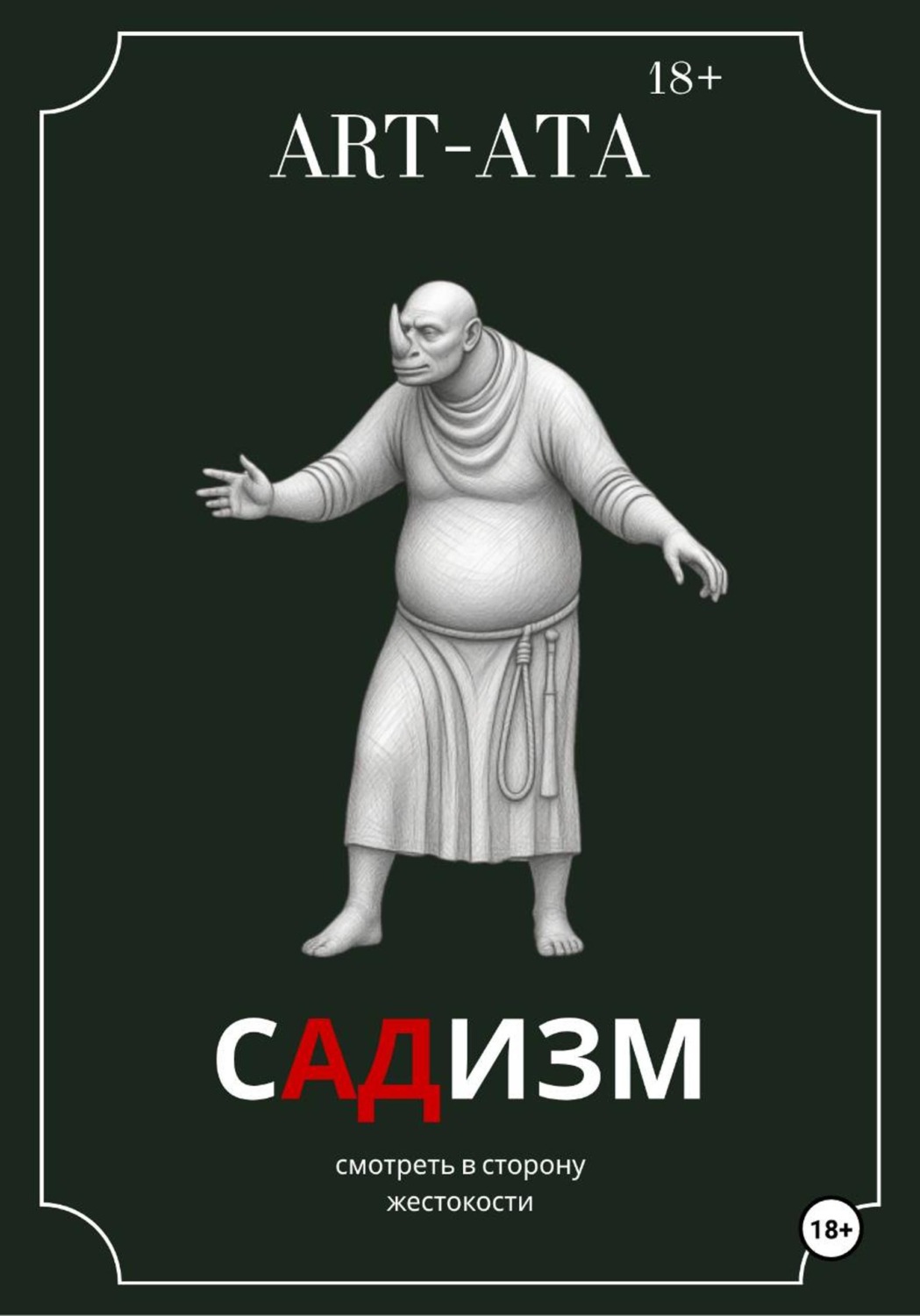 Обложка книги «ART-ATA: Садизм»