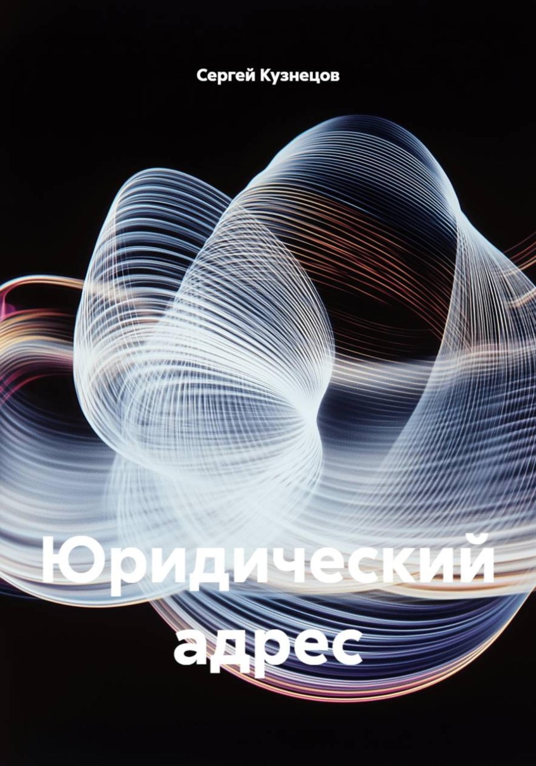 Обложка книги «Юридический адрес»