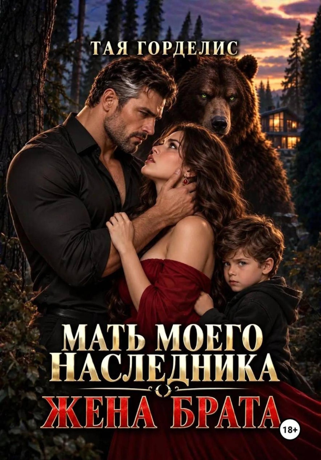 Обложка книги «Мать моего наследника. Жена брата»