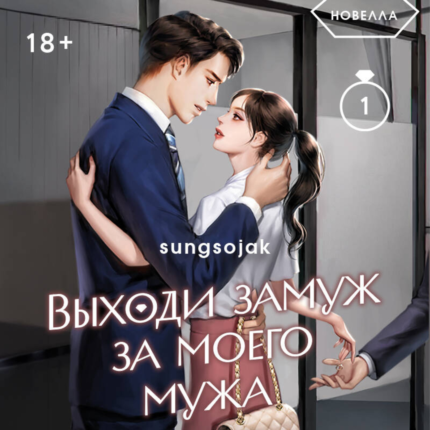 Обложка книги «Выходи замуж за моего мужа. Том 1»